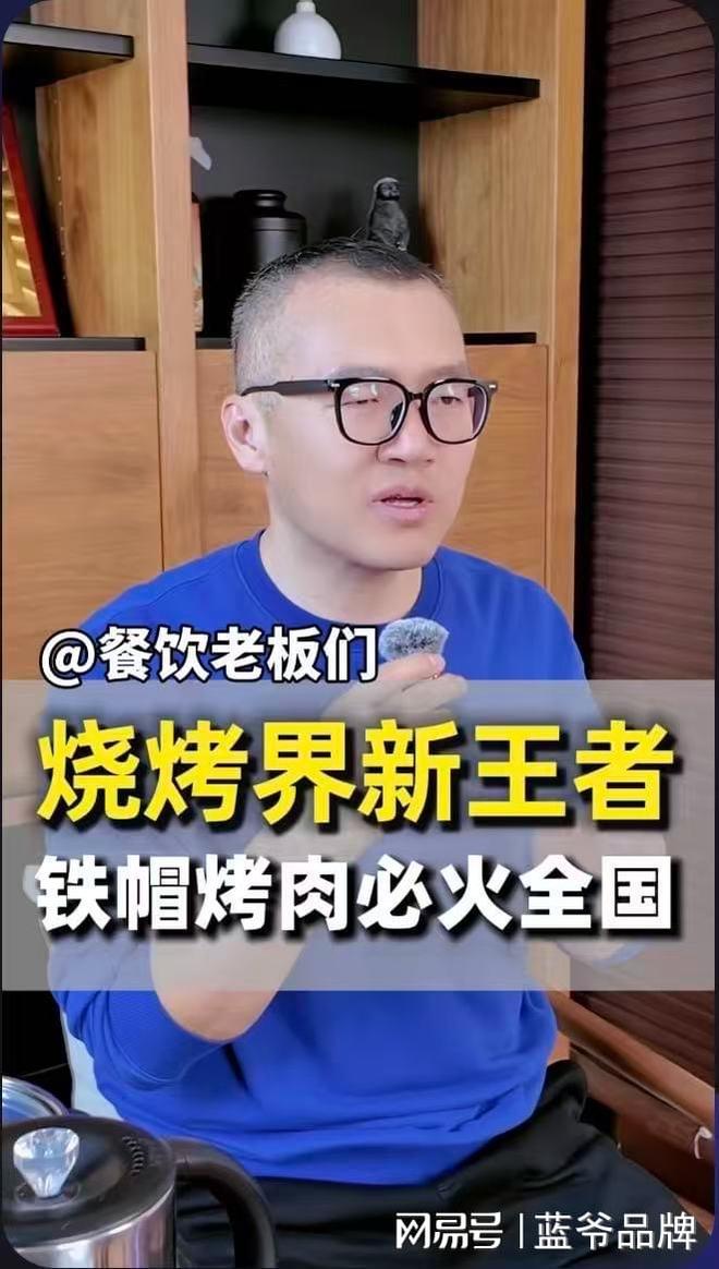 蓝爷说品牌：内蒙古烧烤界的新王者-铁帽烤肉必火全国！